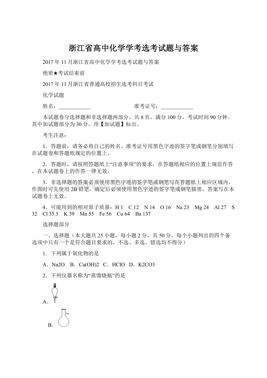 浙江省高中化学学考选考试题与答案.docx_第1页