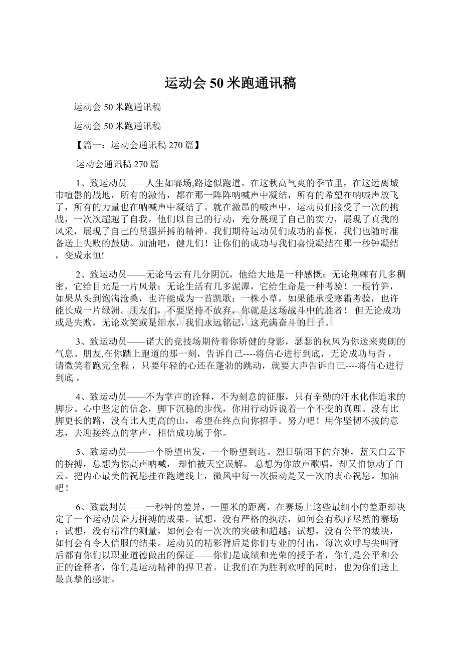 运动会50米跑通讯稿文档格式.docx_第1页