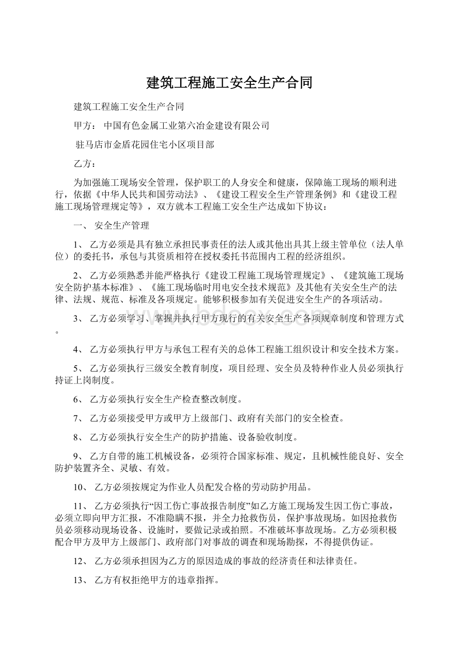 建筑工程施工安全生产合同.docx_第1页