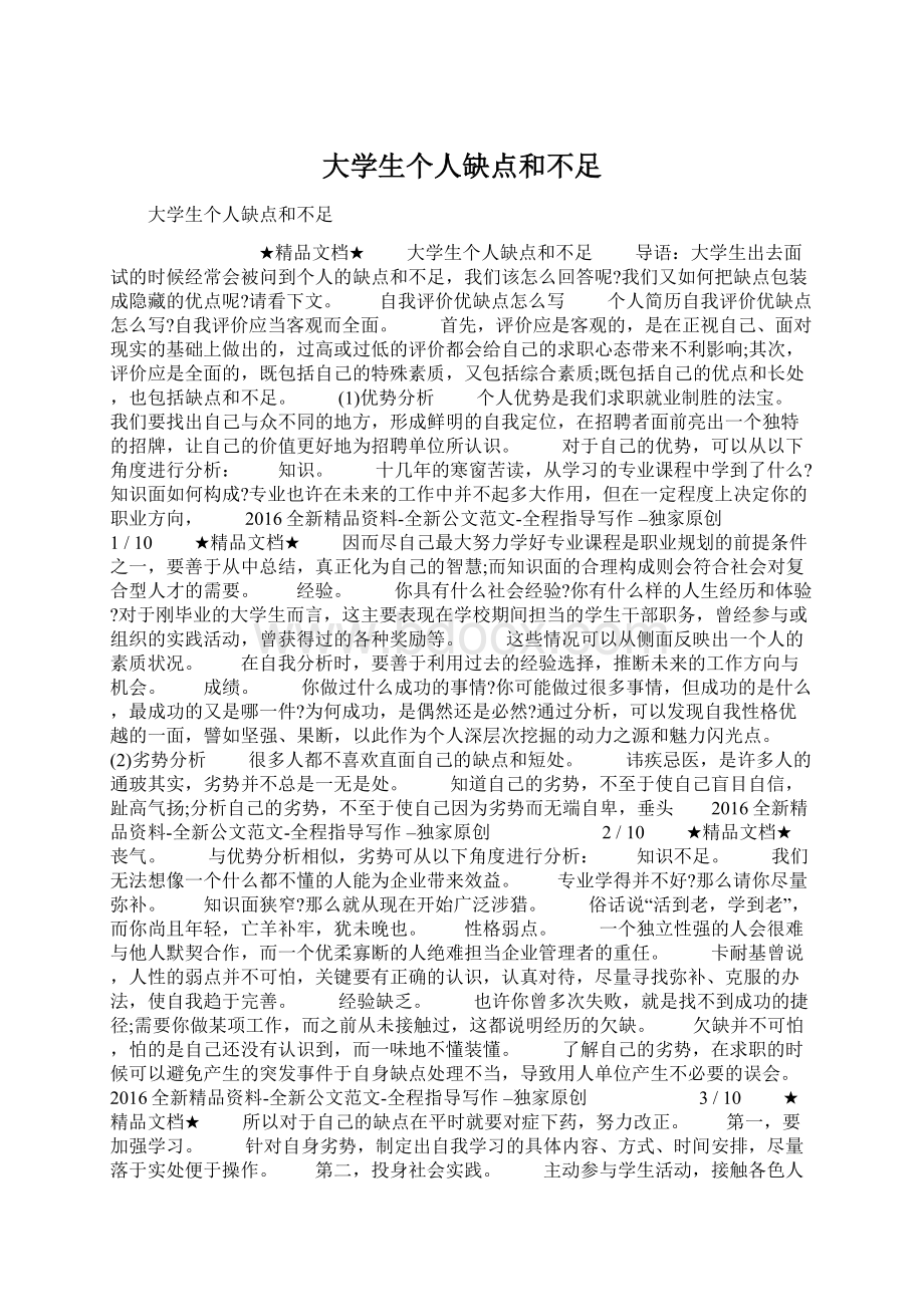 大学生个人缺点和不足Word下载.docx_第1页