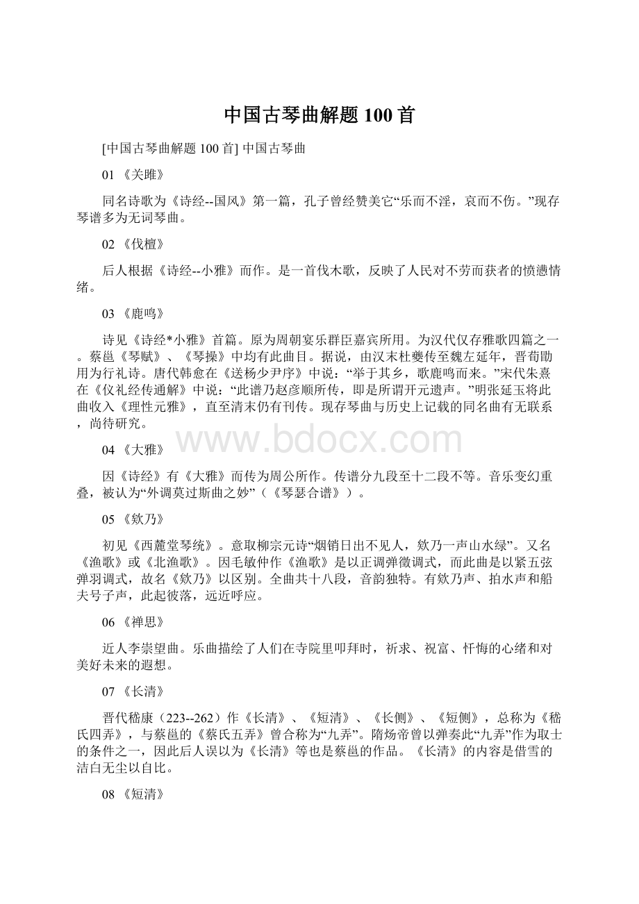 中国古琴曲解题100首Word文档格式.docx_第1页