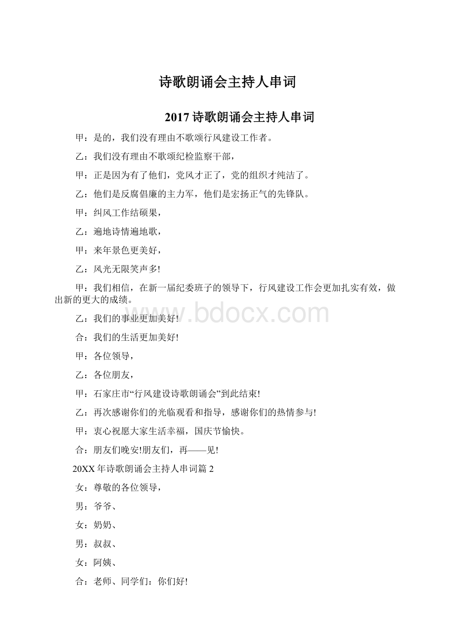 诗歌朗诵会主持人串词Word文档下载推荐.docx