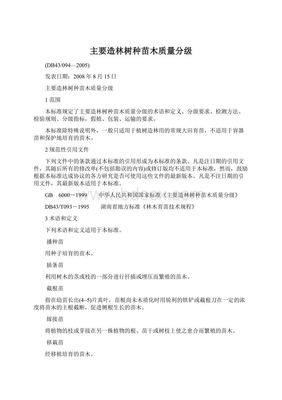 主要造林树种苗木质量分级Word格式.docx