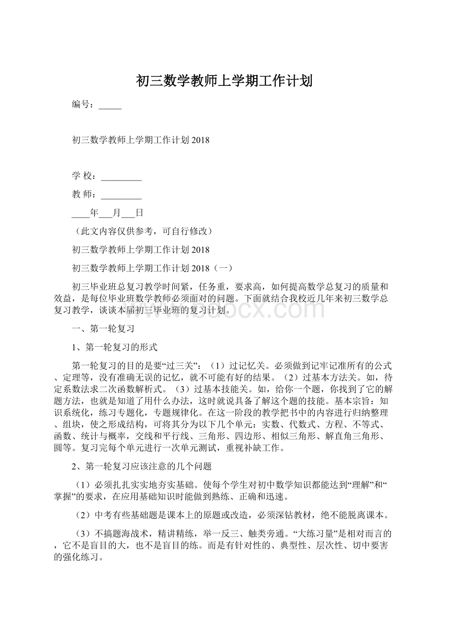 初三数学教师上学期工作计划Word文档格式.docx