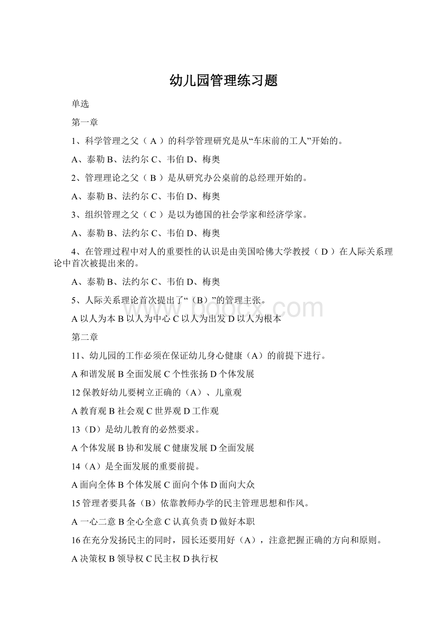 幼儿园管理练习题Word文档下载推荐.docx_第1页