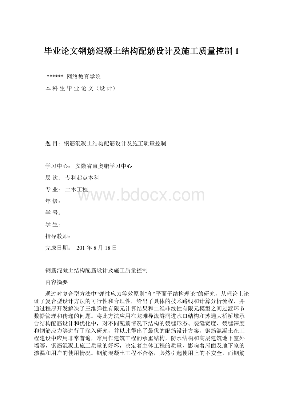 毕业论文钢筋混凝土结构配筋设计及施工质量控制 1.docx_第1页