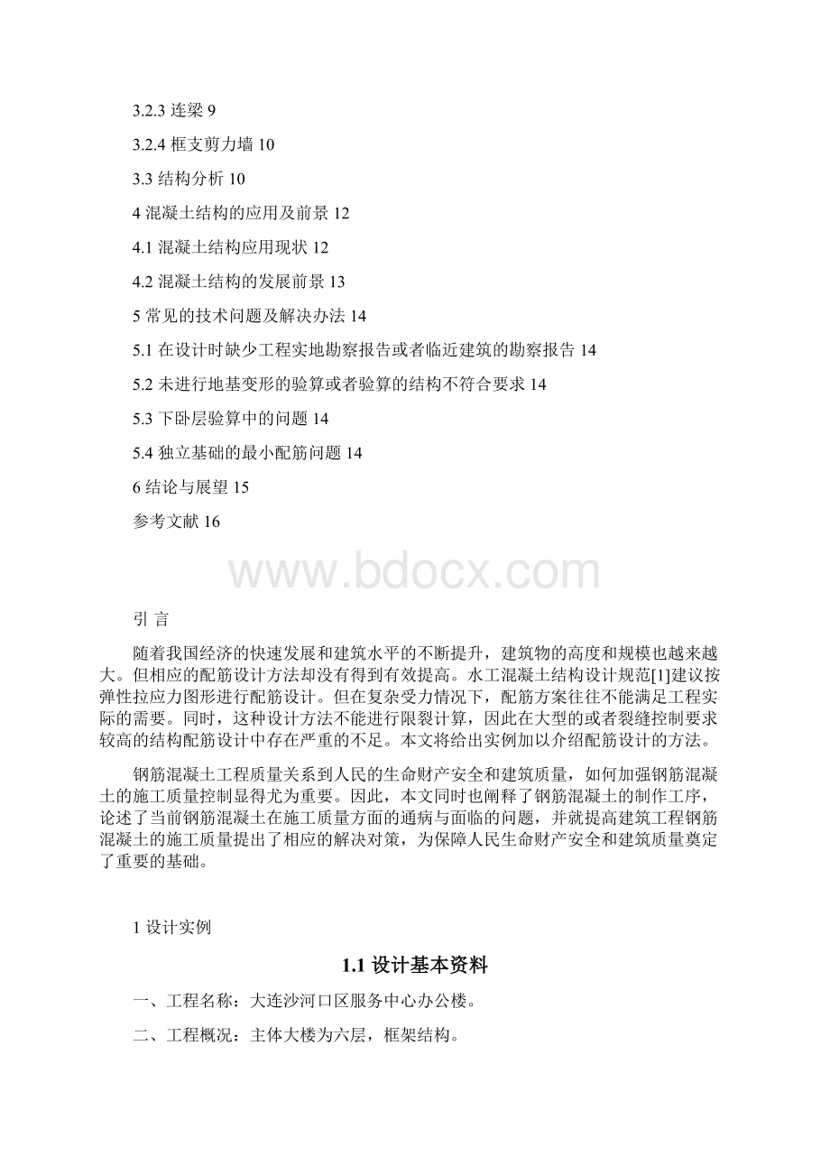 毕业论文钢筋混凝土结构配筋设计及施工质量控制 1.docx_第3页