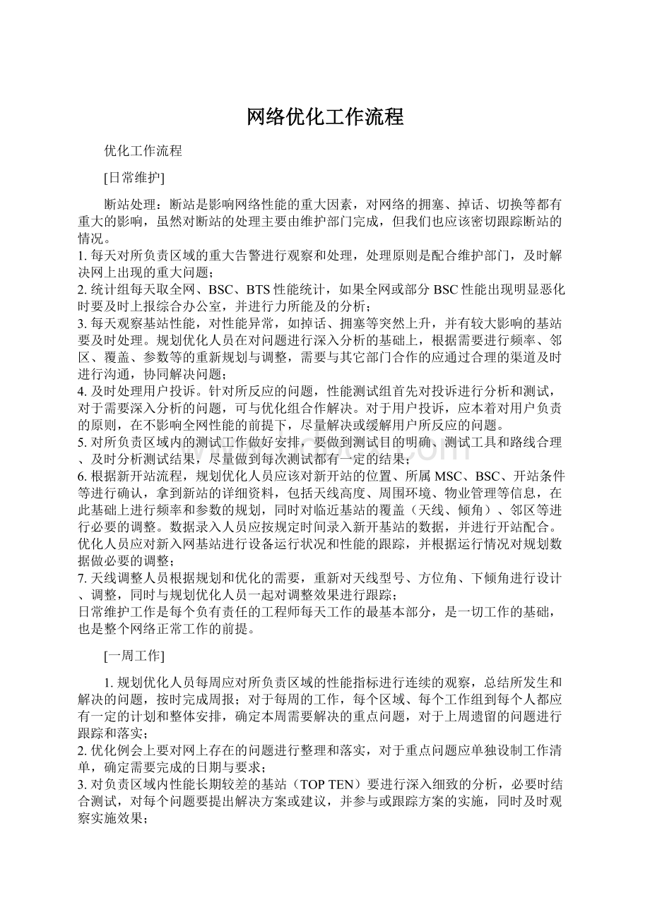 网络优化工作流程Word文档格式.docx_第1页