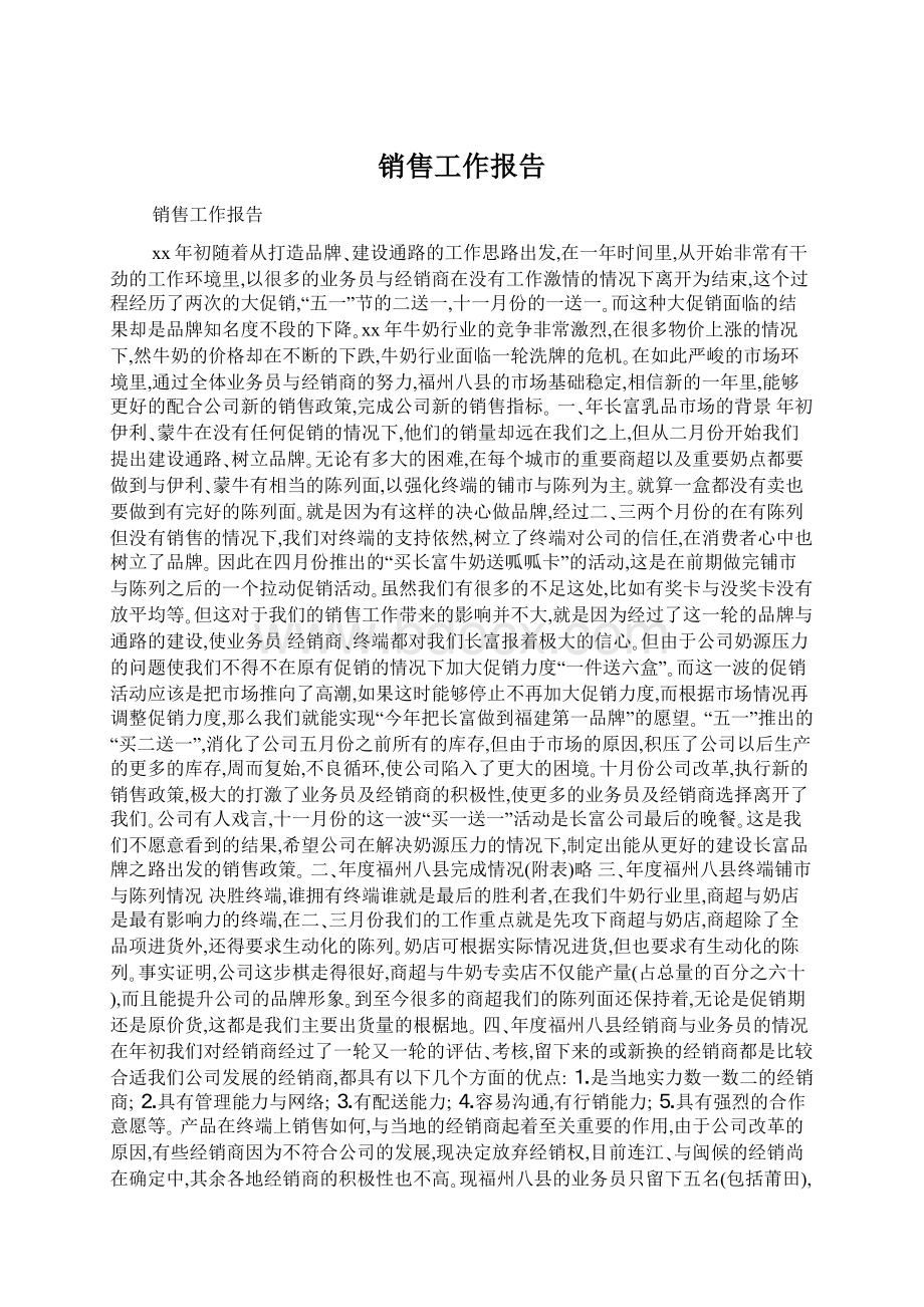 销售工作报告Word格式.docx_第1页