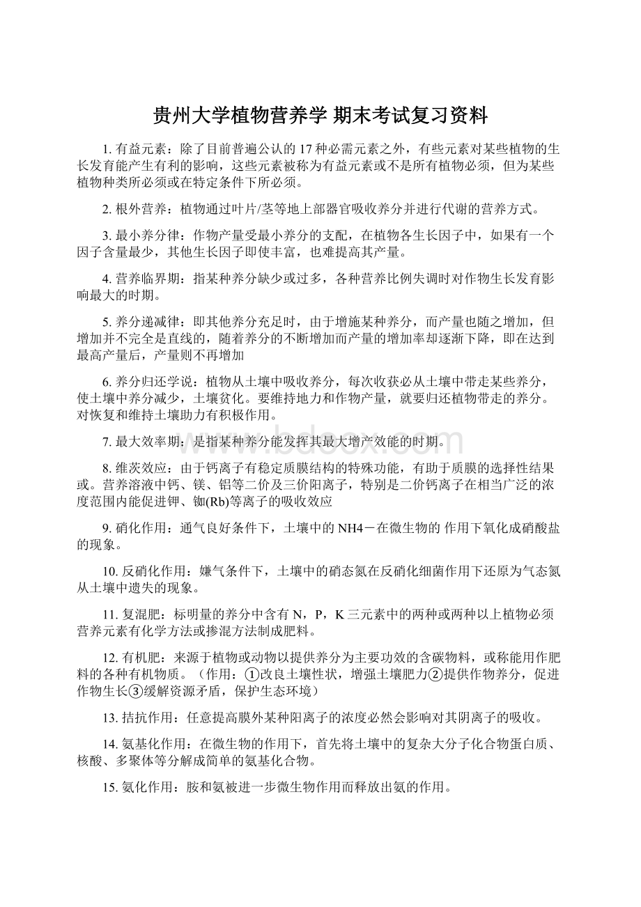 贵州大学植物营养学 期末考试复习资料.docx_第1页