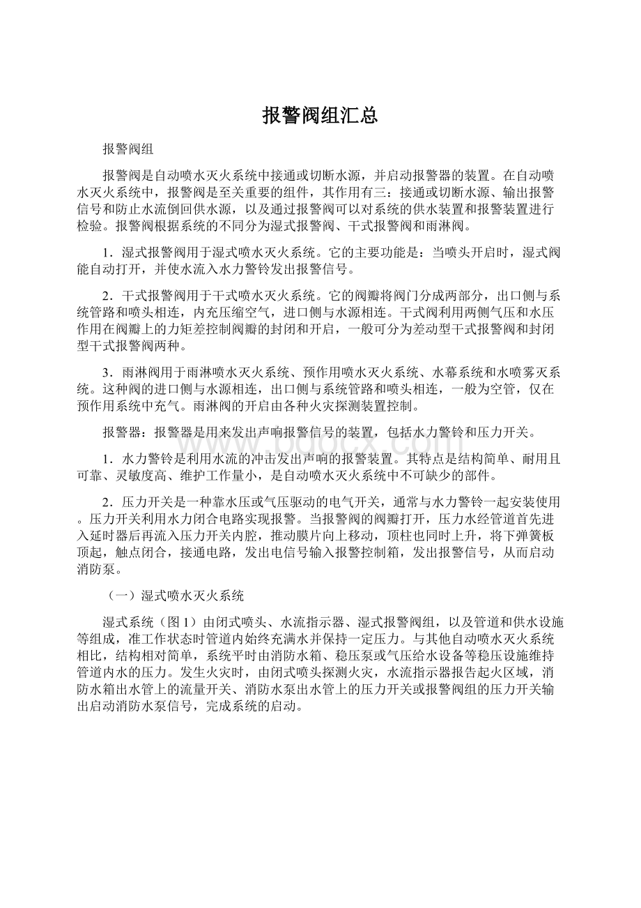 报警阀组汇总.docx