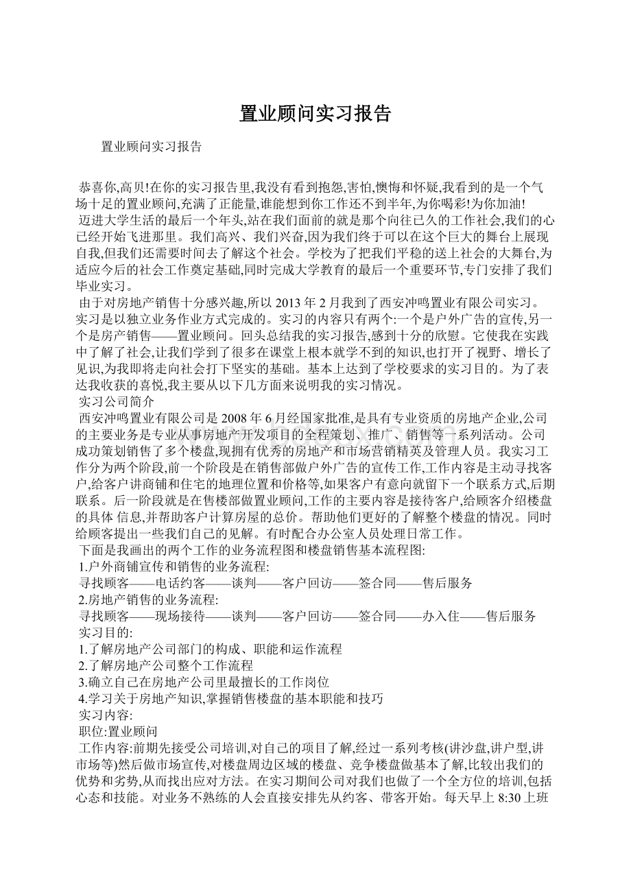 置业顾问实习报告Word文件下载.docx_第1页