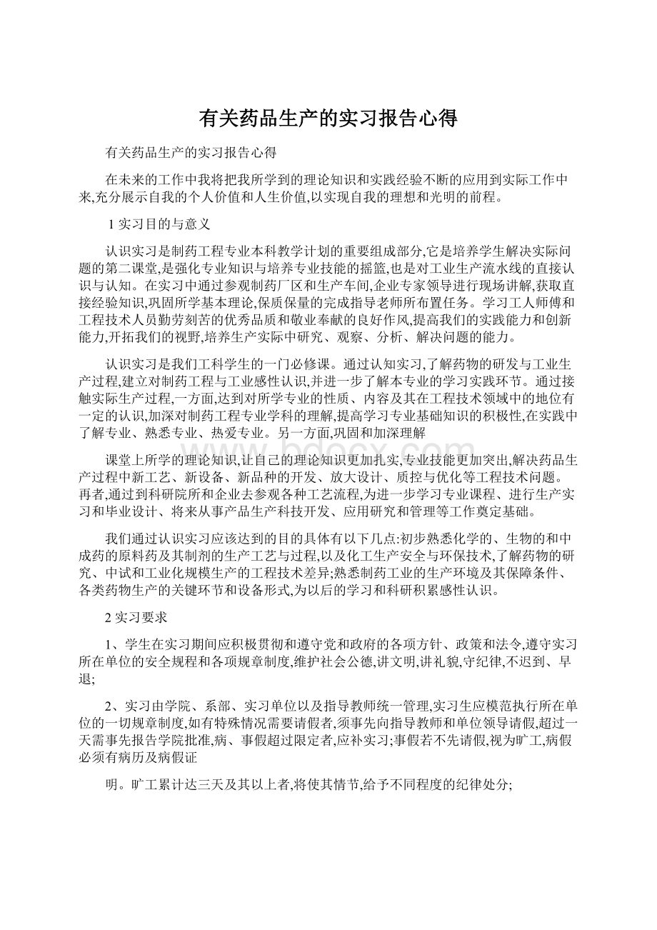 有关药品生产的实习报告心得文档格式.docx