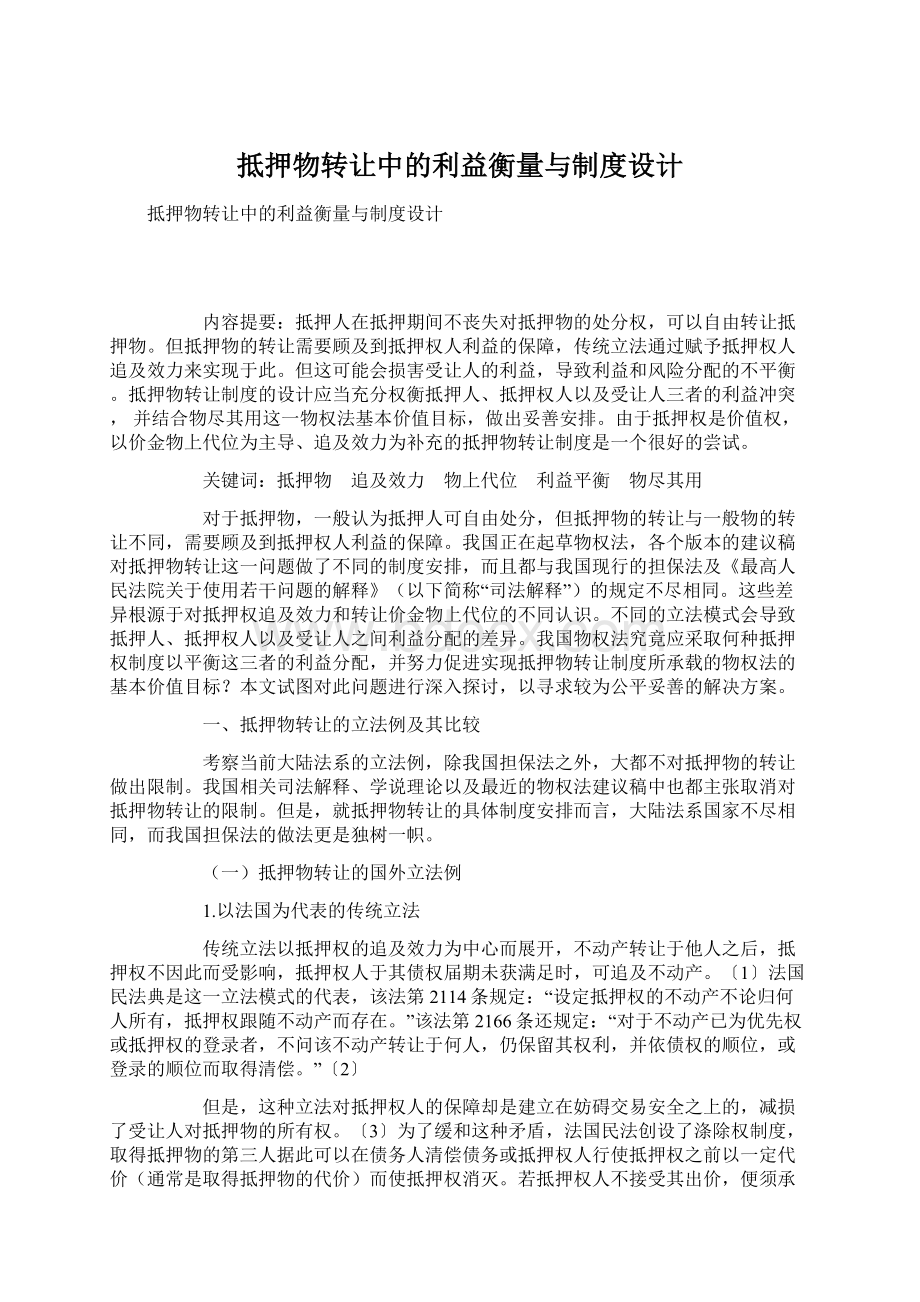 抵押物转让中的利益衡量与制度设计.docx_第1页