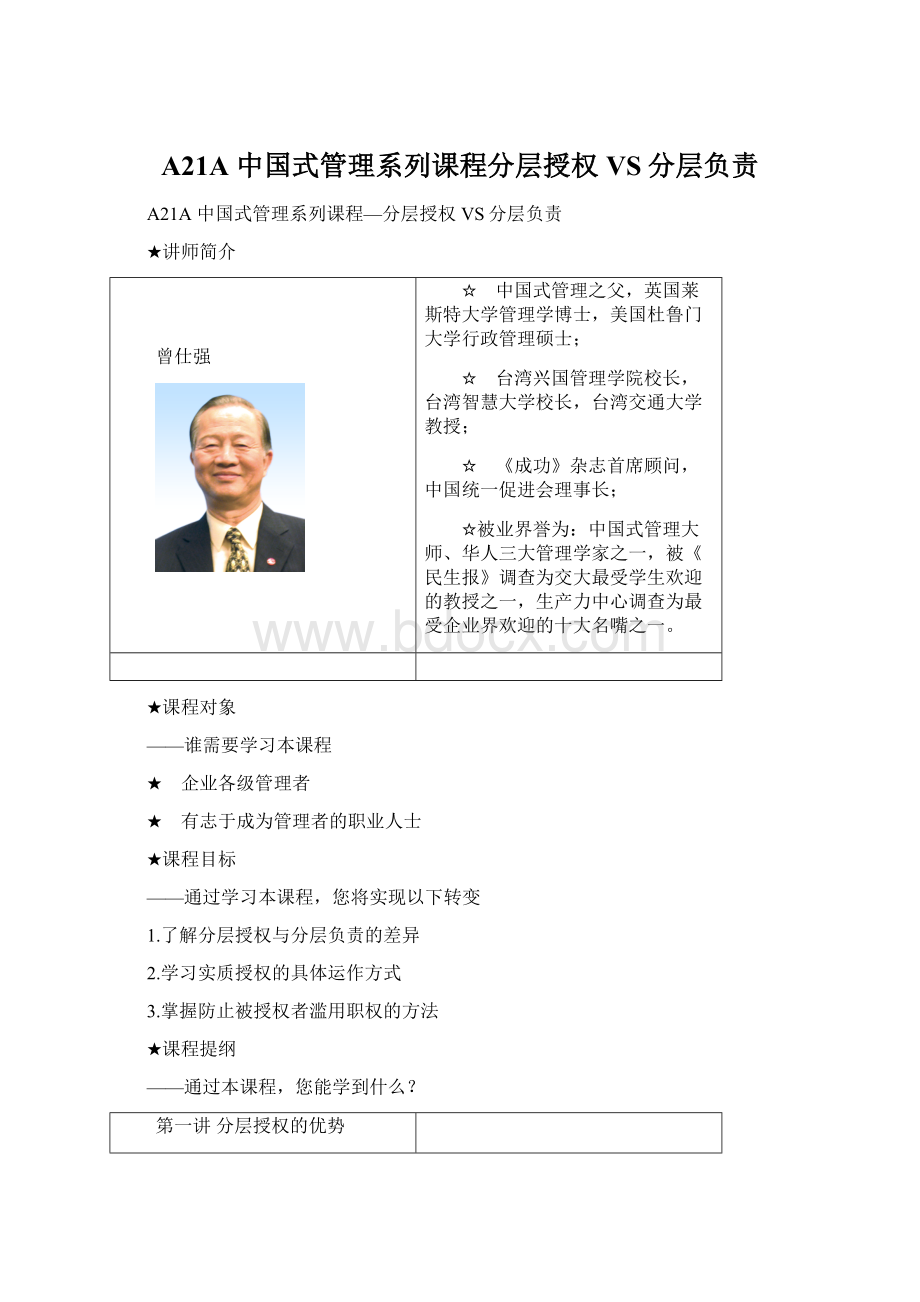 A21A 中国式管理系列课程分层授权VS分层负责Word格式.docx