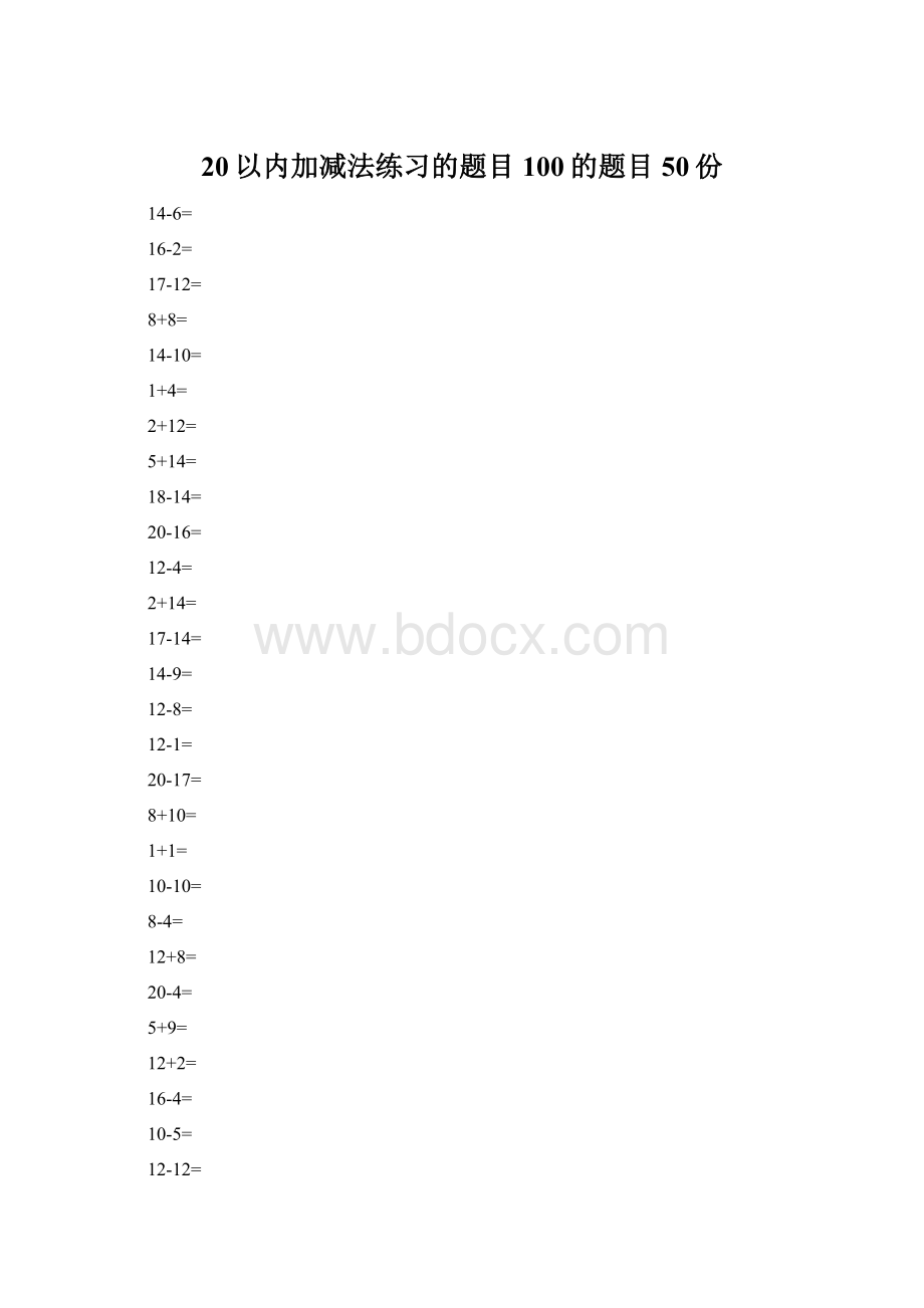 20以内加减法练习的题目100的题目50份.docx