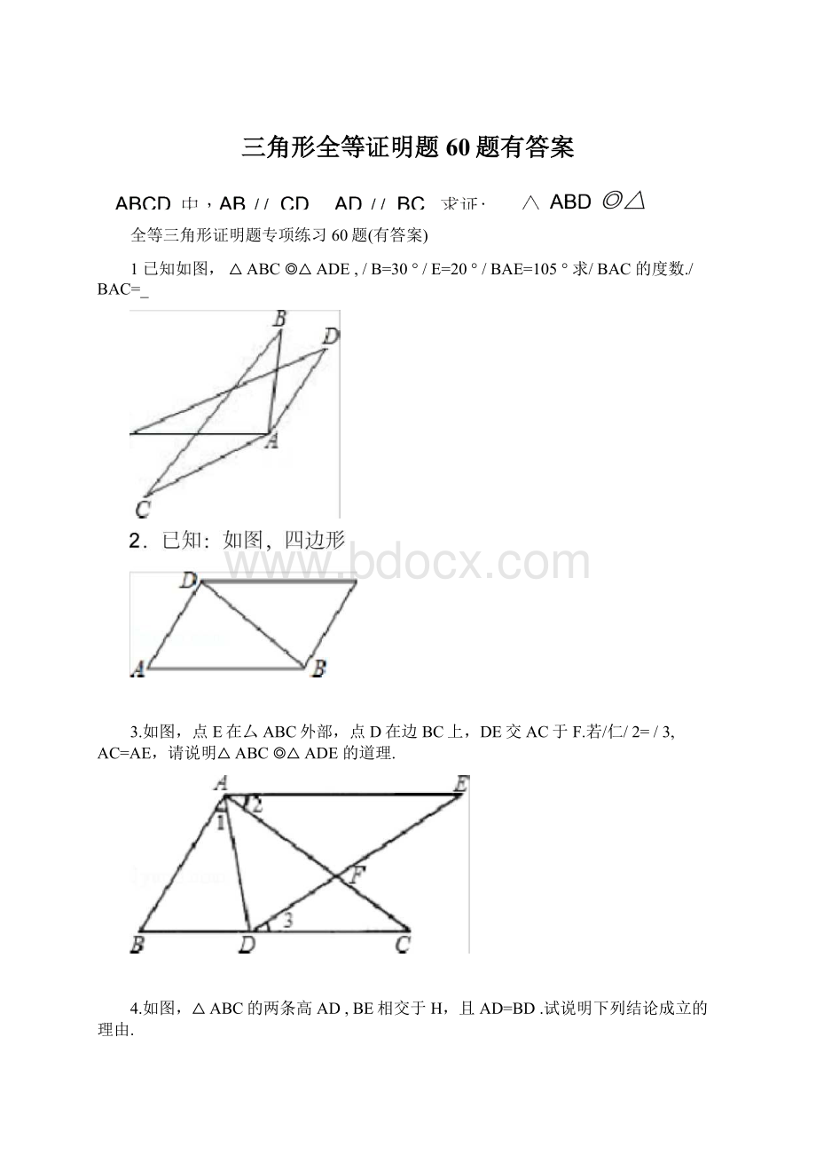 三角形全等证明题60题有答案.docx
