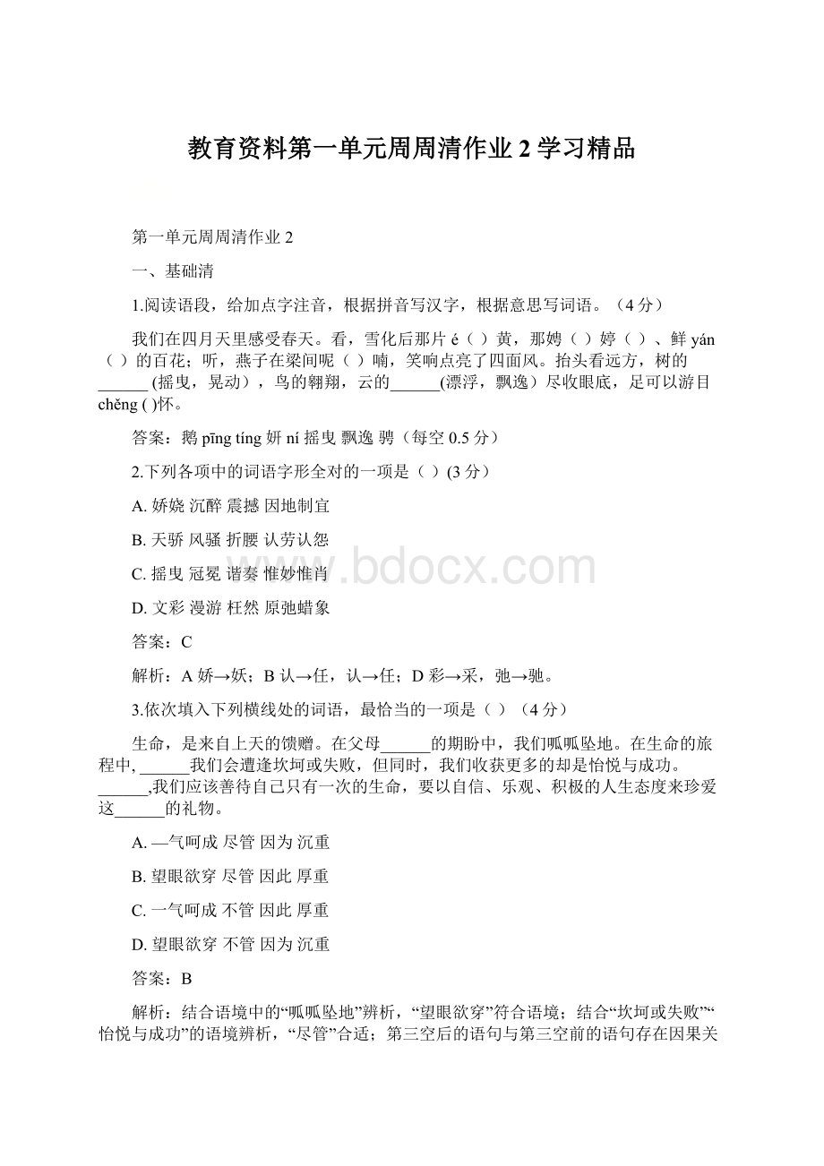 教育资料第一单元周周清作业2学习精品.docx_第1页