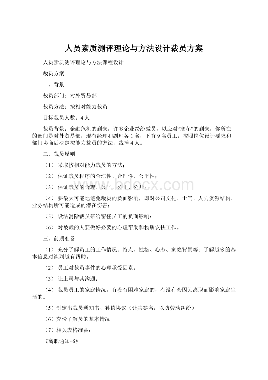 人员素质测评理论与方法设计裁员方案Word下载.docx