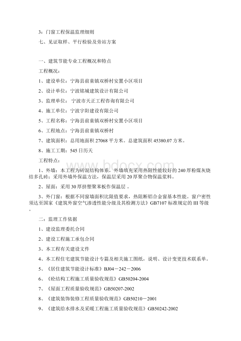 建筑节能监理细则Word文档格式.docx_第2页