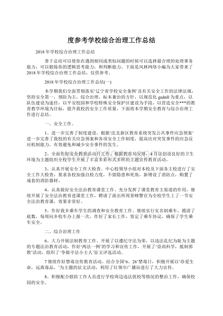 度参考学校综合治理工作总结.docx_第1页