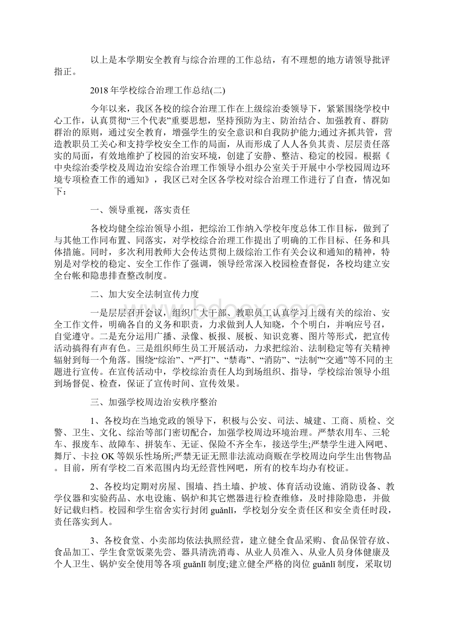 度参考学校综合治理工作总结.docx_第2页