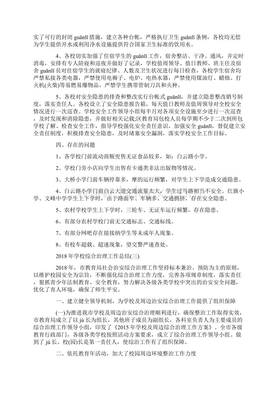 度参考学校综合治理工作总结.docx_第3页