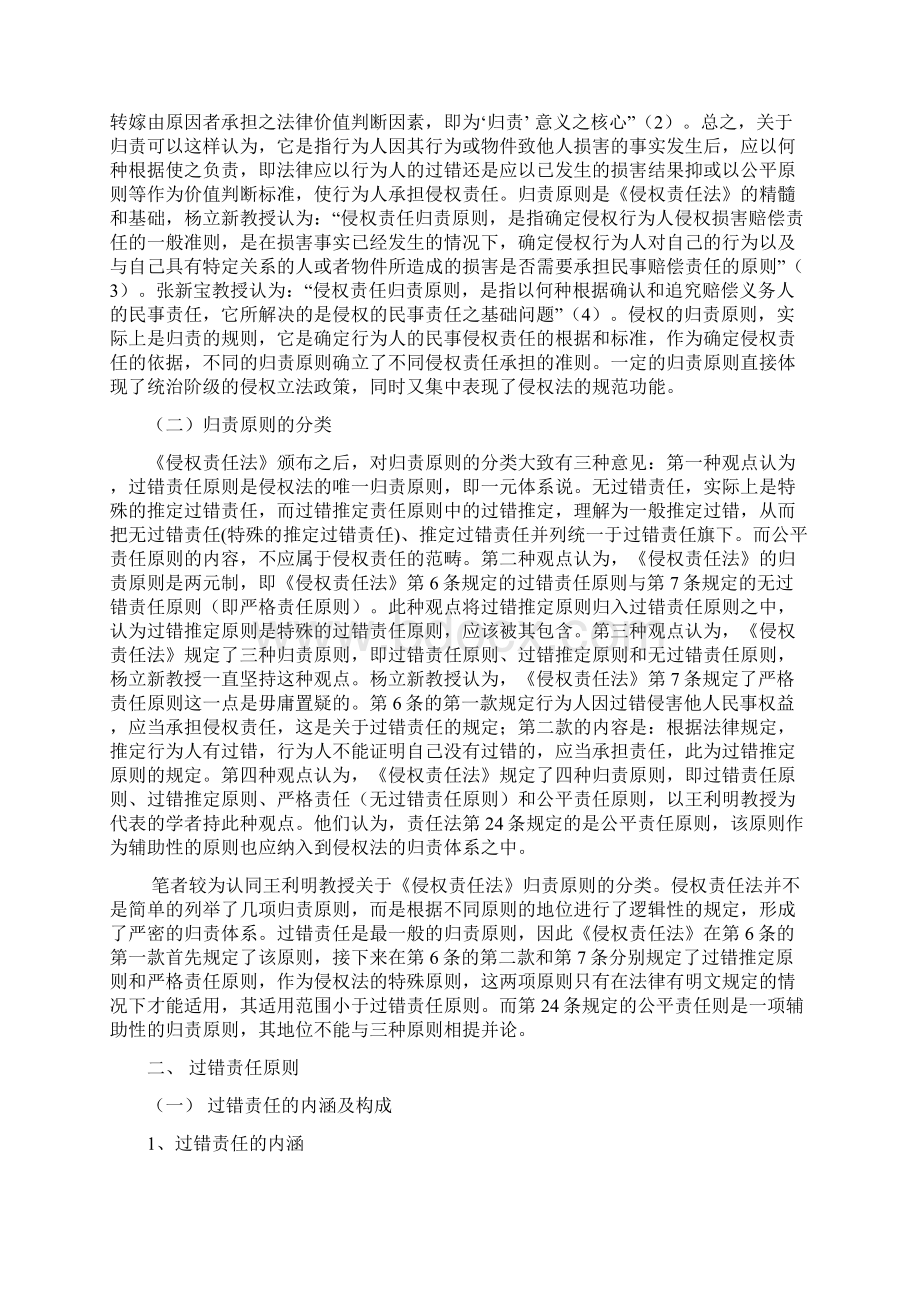 论《侵权责任法》归责原则的法律适用.docx_第2页