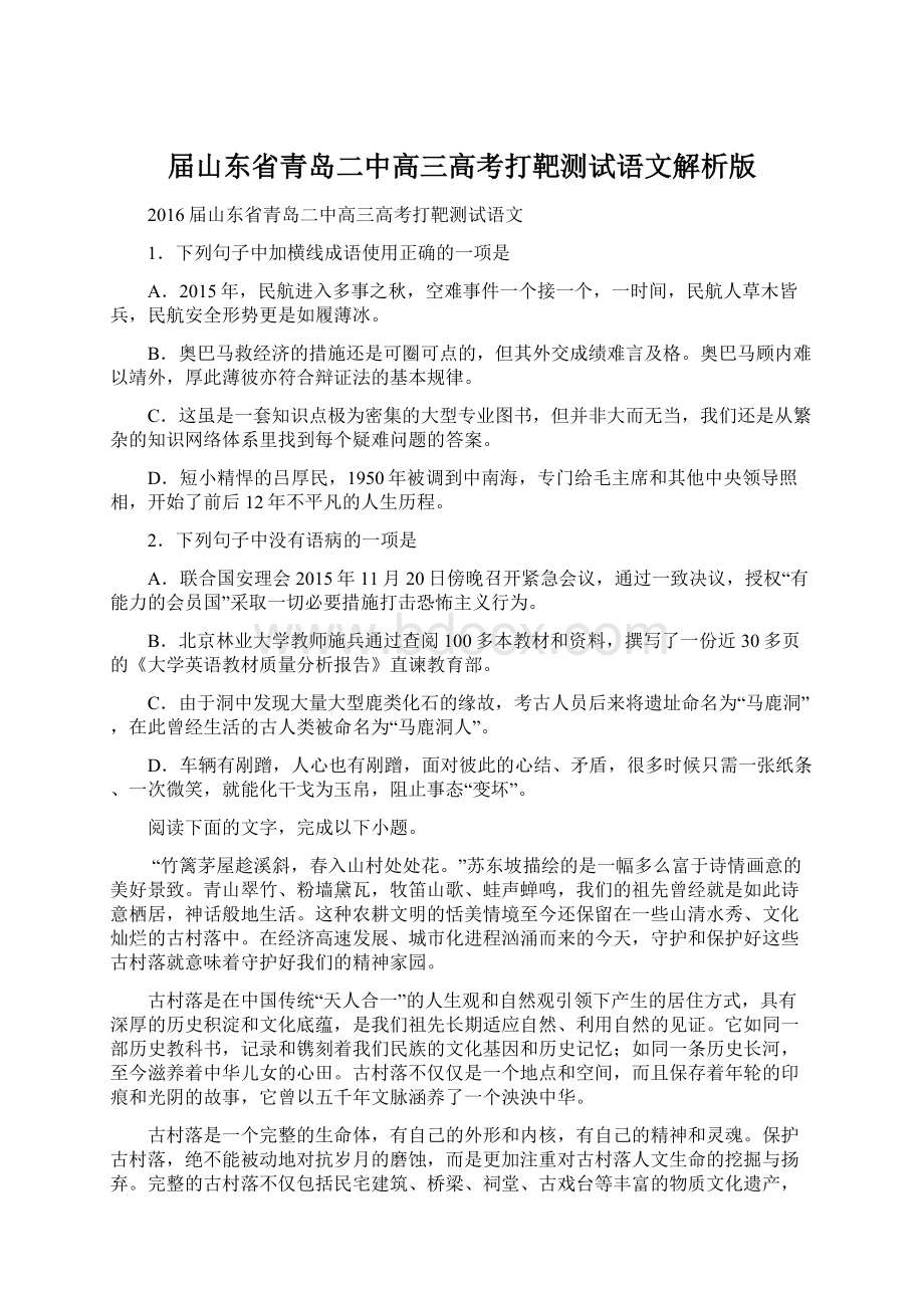 届山东省青岛二中高三高考打靶测试语文解析版.docx_第1页