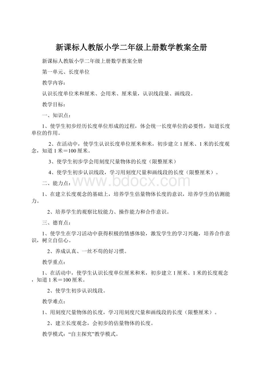 新课标人教版小学二年级上册数学教案全册.docx_第1页