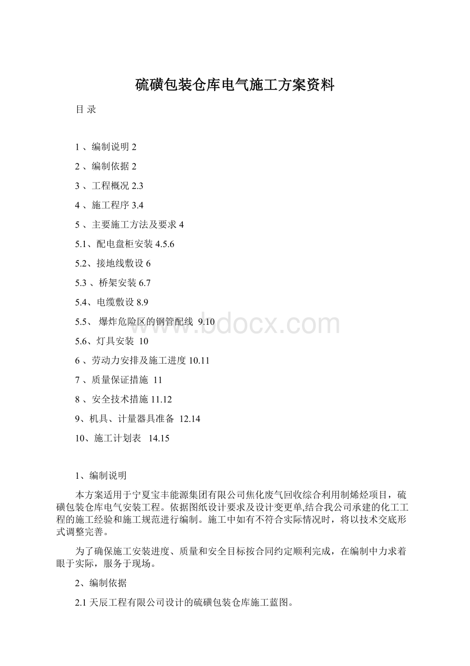 硫磺包装仓库电气施工方案资料Word文件下载.docx_第1页