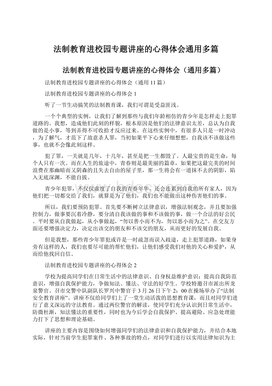 法制教育进校园专题讲座的心得体会通用多篇.docx