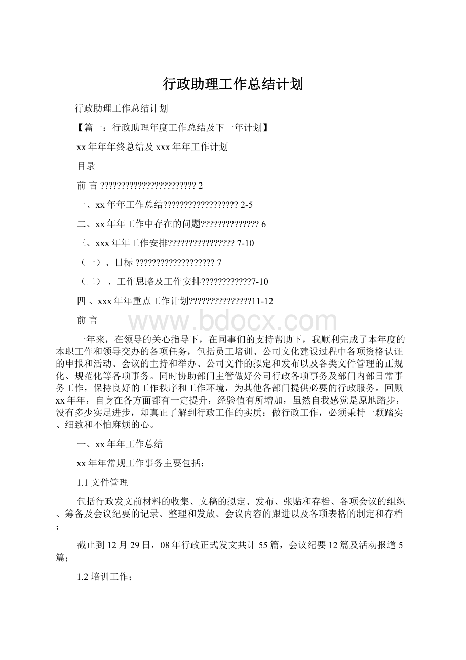 行政助理工作总结计划Word文档格式.docx_第1页