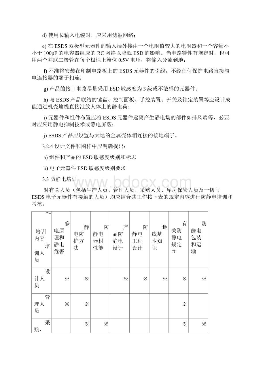 静电防护知识 2.docx_第3页