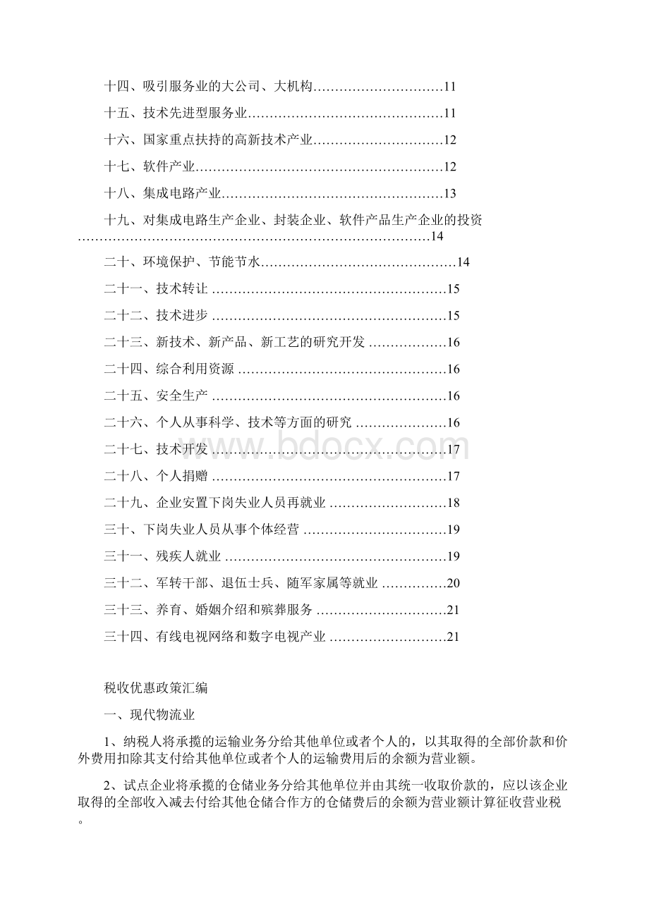 地方税收优惠政策汇编04.docx_第2页