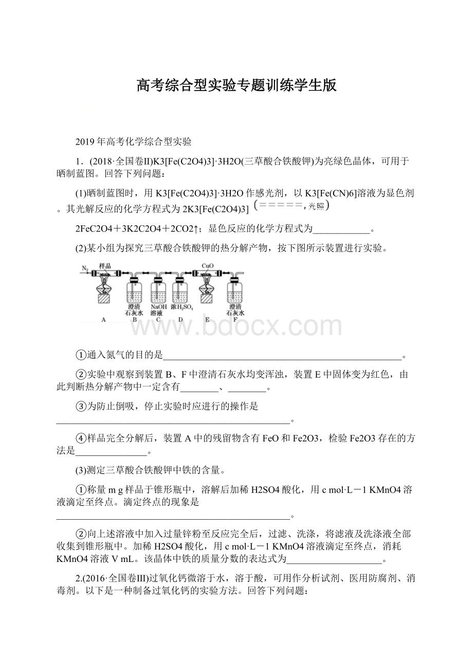 高考综合型实验专题训练学生版Word格式.docx_第1页