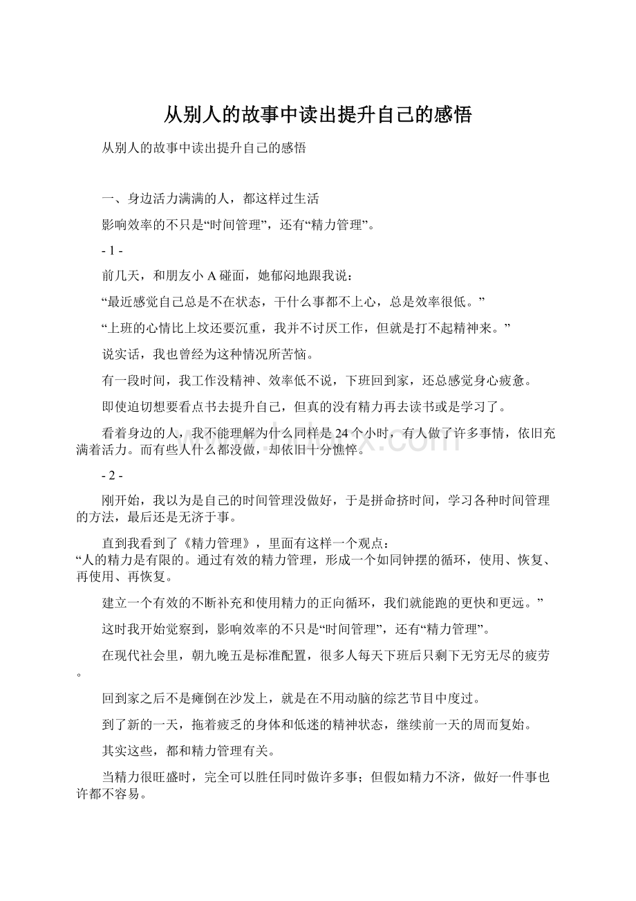 从别人的故事中读出提升自己的感悟Word格式文档下载.docx