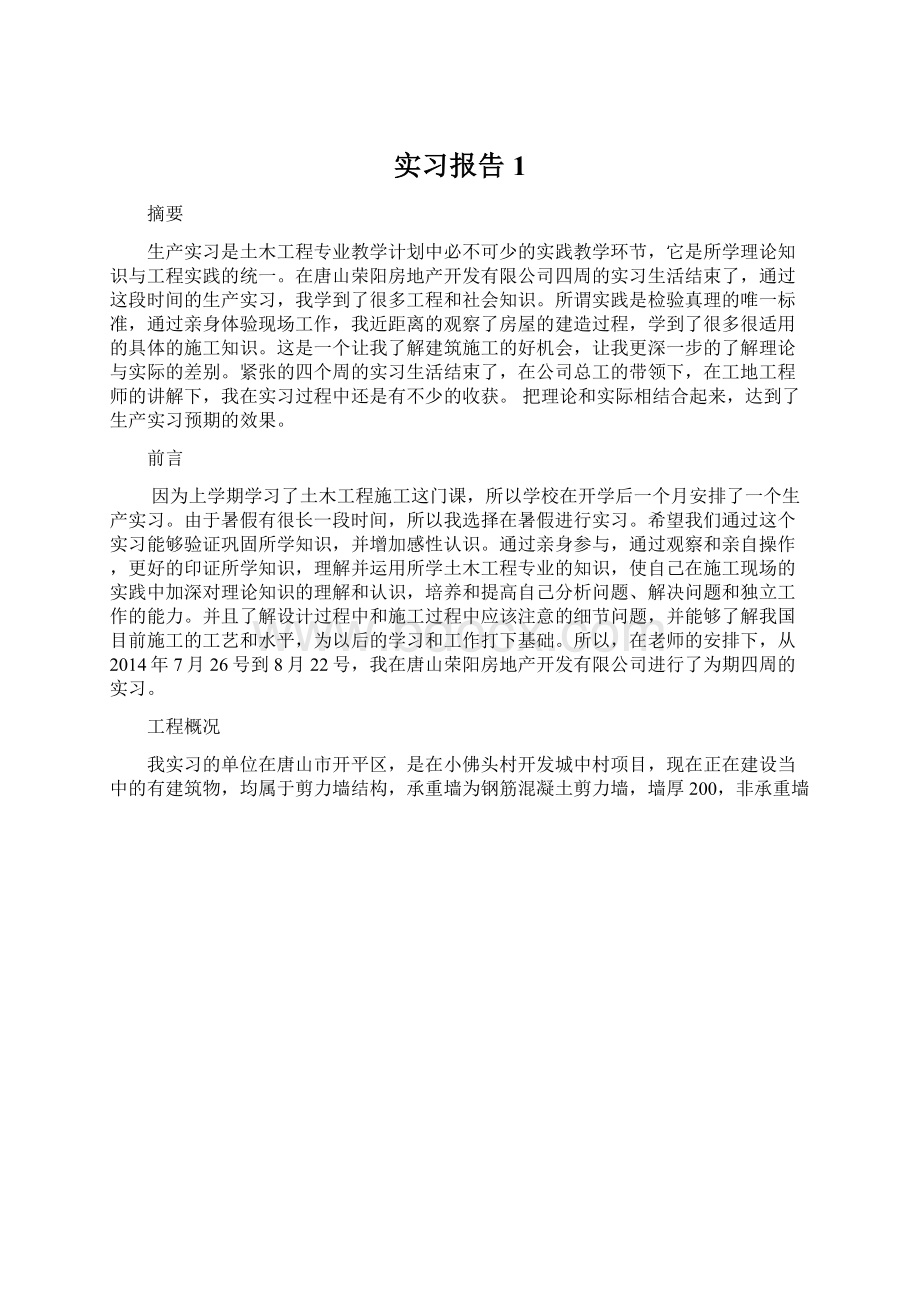 实习报告1Word文档格式.docx