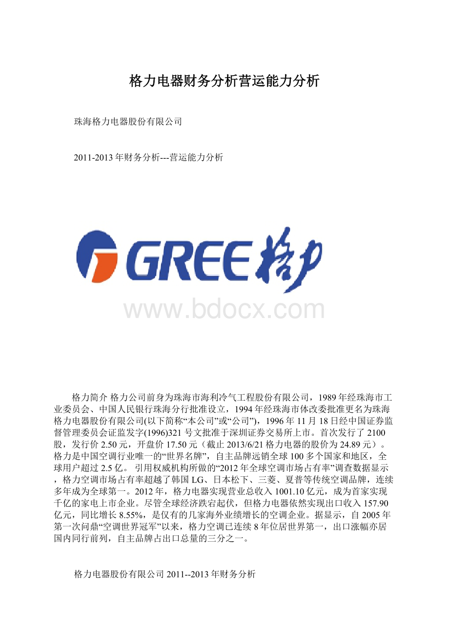 格力电器财务分析营运能力分析Word文档下载推荐.docx