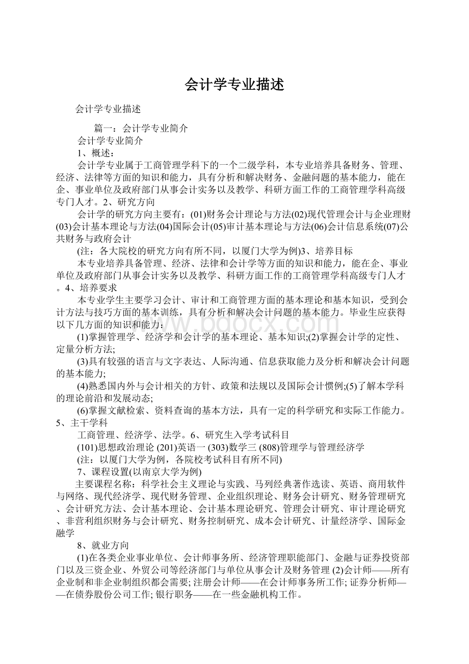 会计学专业描述.docx_第1页