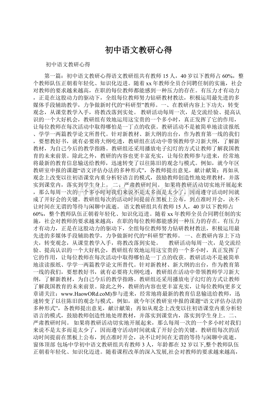 初中语文教研心得文档格式.docx