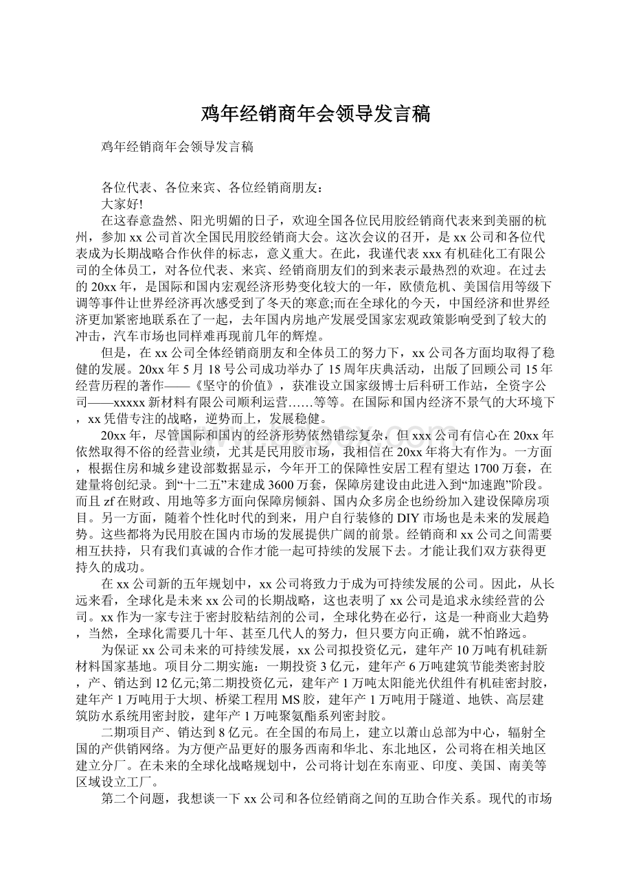 鸡年经销商年会领导发言稿Word下载.docx_第1页