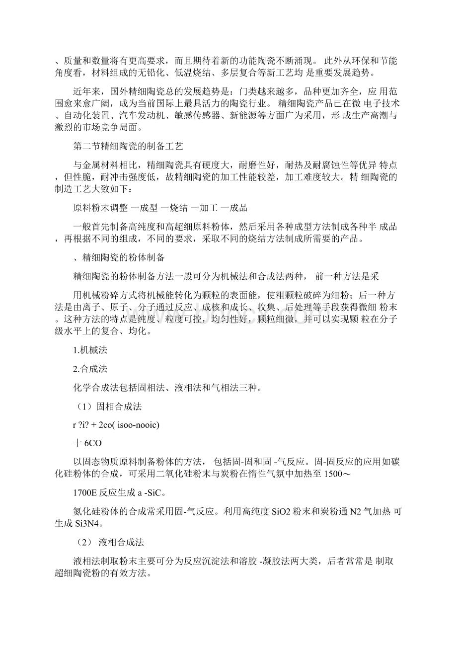 第九章精细陶瓷Word格式.docx_第3页