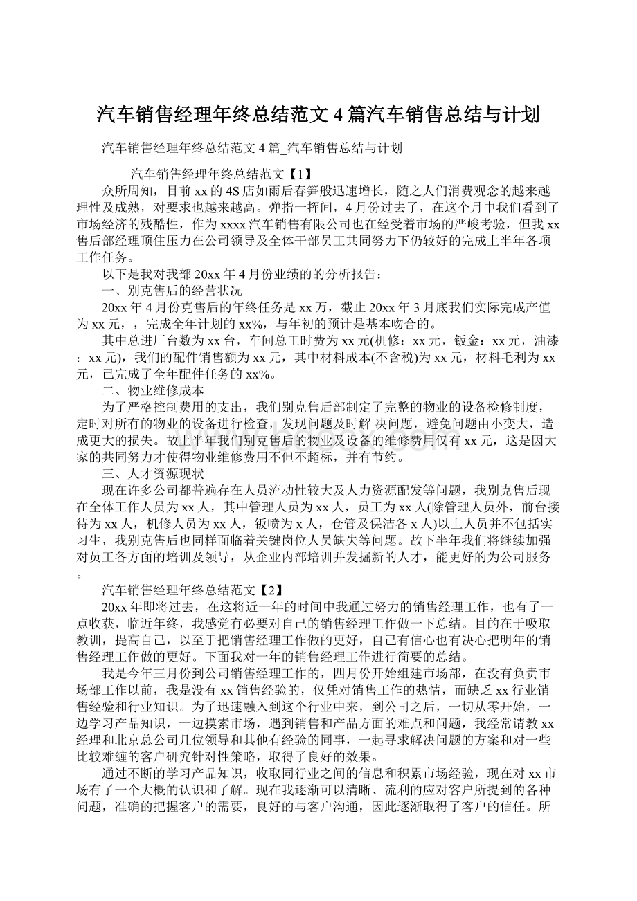 汽车销售经理年终总结范文4篇汽车销售总结与计划.docx_第1页