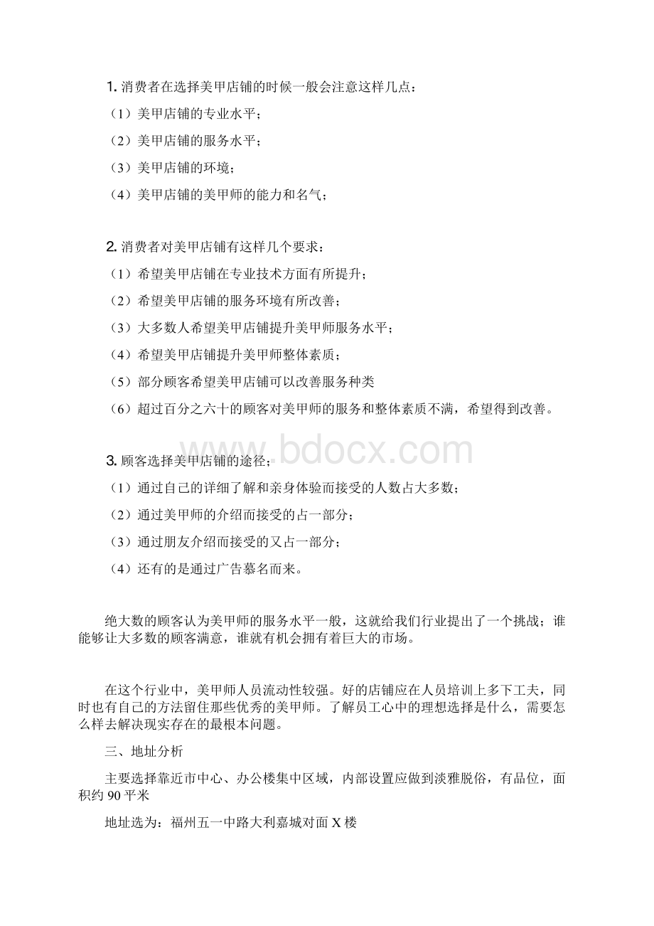 尚择优选美甲店开店策划书.docx_第2页