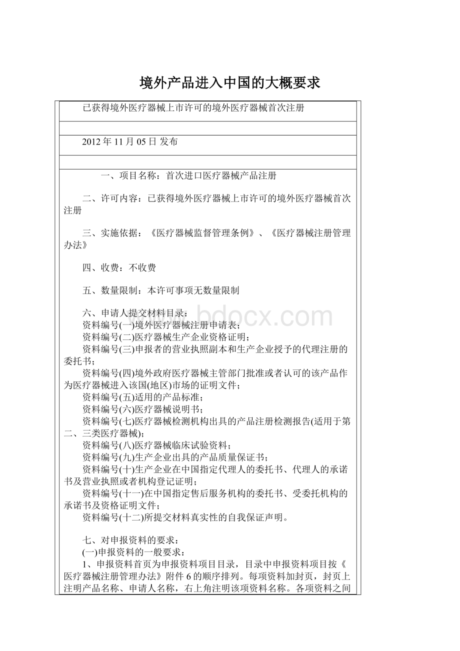 境外产品进入中国的大概要求.docx_第1页