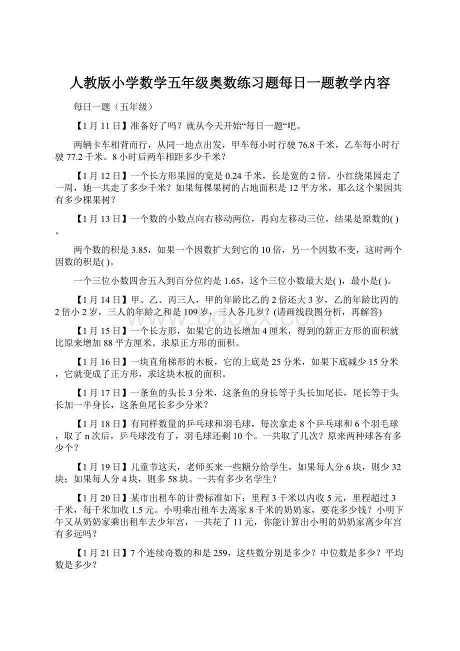 人教版小学数学五年级奥数练习题每日一题教学内容Word格式.docx