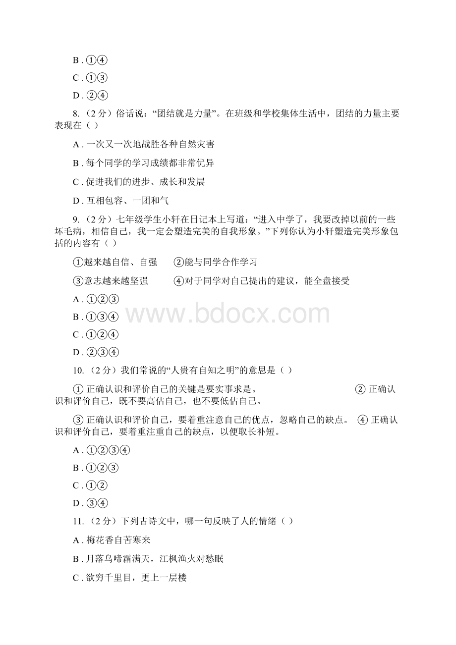 科教版学年七年级上学期期中考试政治试题I卷Word文档下载推荐.docx_第3页