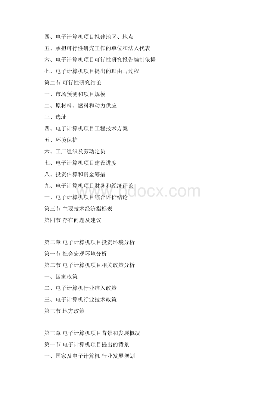 电子计算机项目可行性研究报告文档格式.docx_第3页
