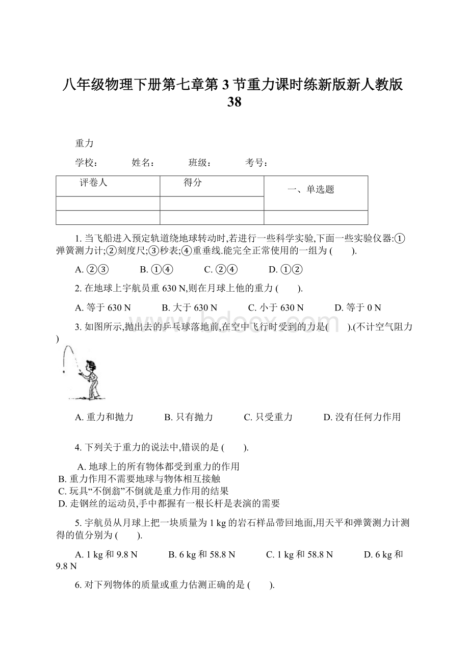 八年级物理下册第七章第3节重力课时练新版新人教版38.docx_第1页